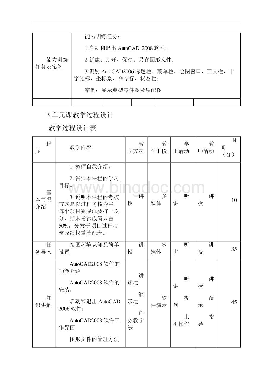 AutoCAD教案设计单元教学设计课题.docx_第2页