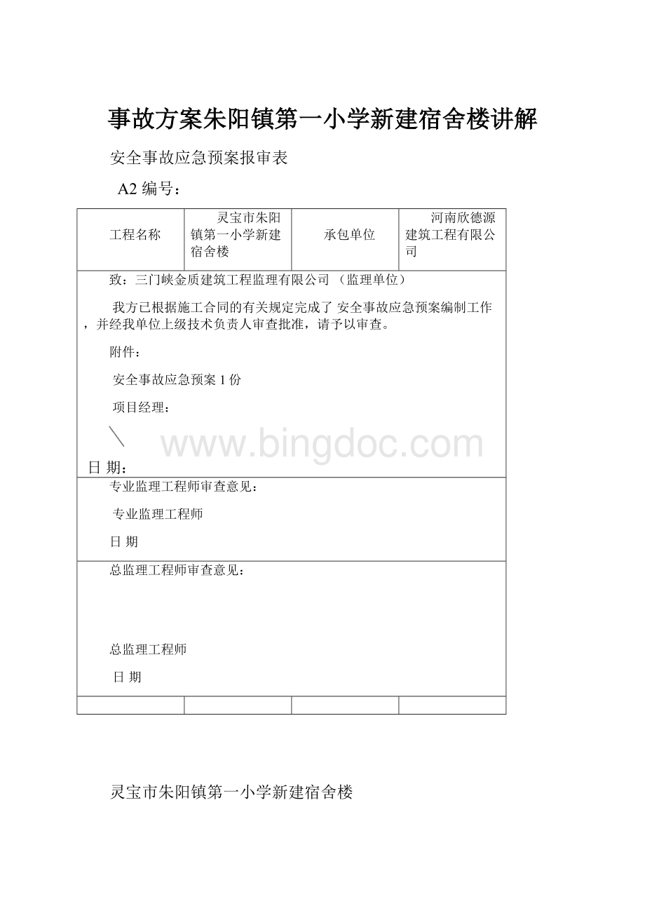 事故方案朱阳镇第一小学新建宿舍楼讲解Word格式文档下载.docx_第1页