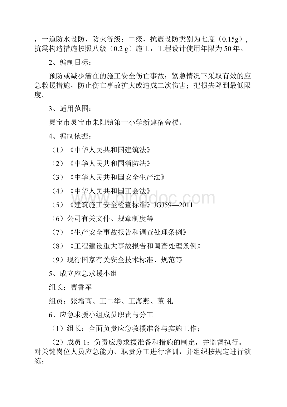 事故方案朱阳镇第一小学新建宿舍楼讲解.docx_第3页