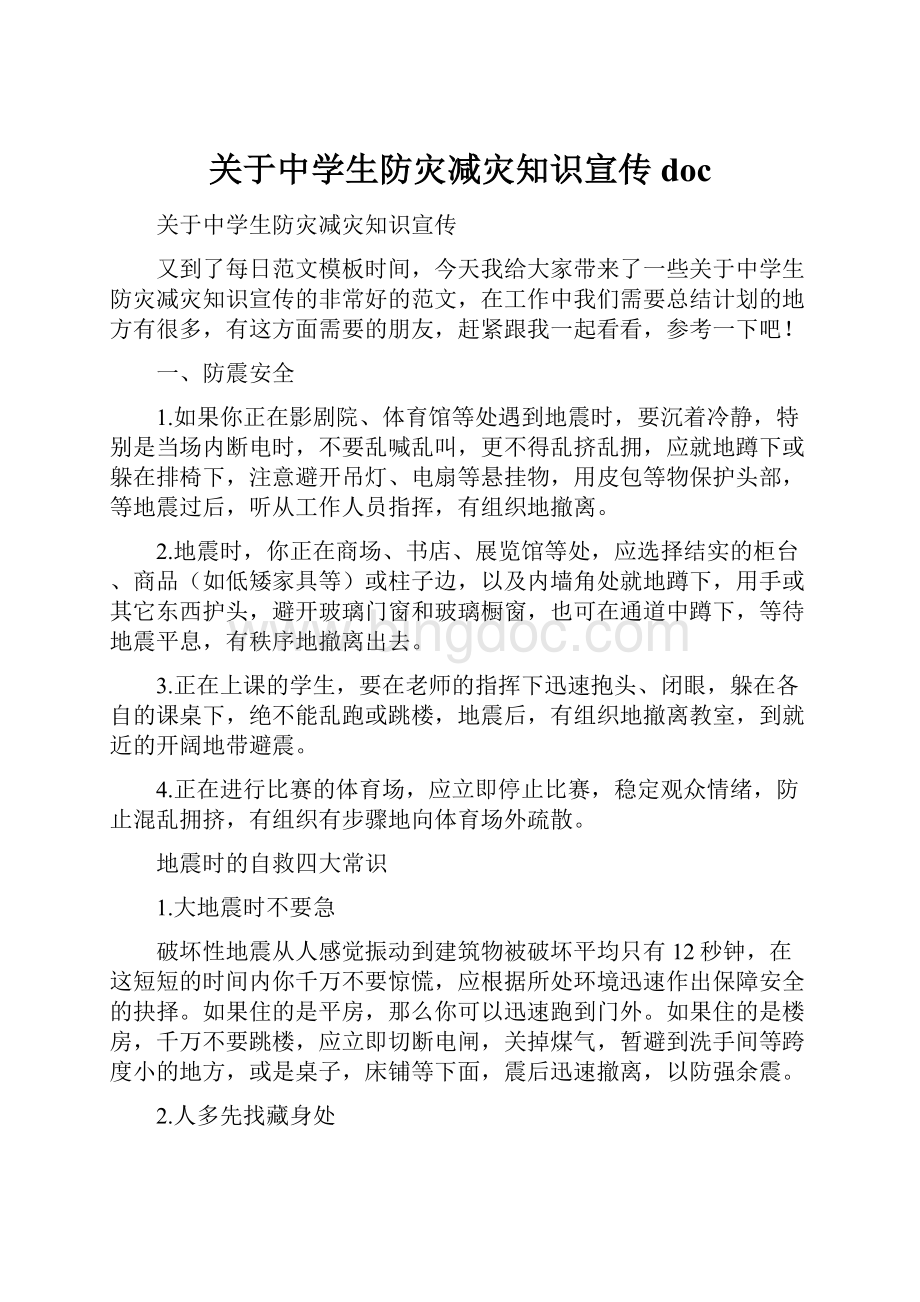 关于中学生防灾减灾知识宣传docWord下载.docx_第1页