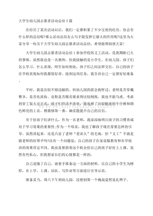 大学生幼儿园志愿者活动总结5篇Word文档下载推荐.docx