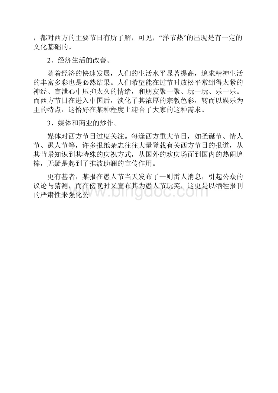 浅谈西方节日在中国盛行的原因Word文档下载推荐.docx_第2页
