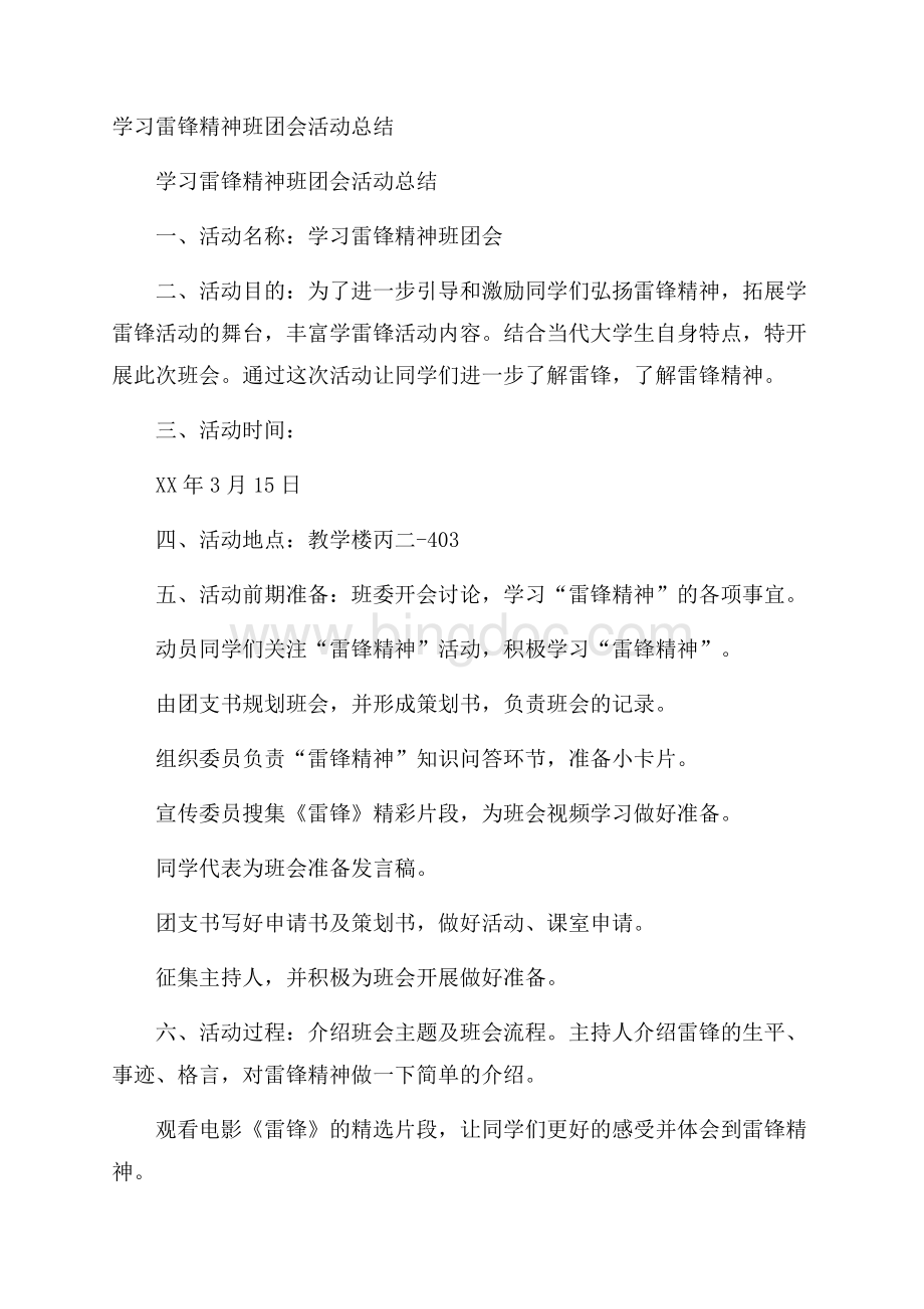 学习雷锋精神班团会活动总结.docx