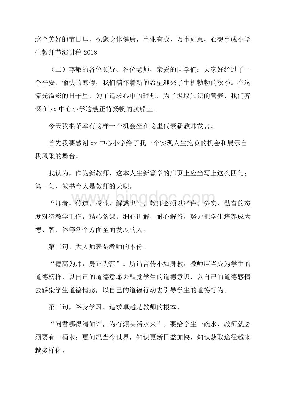 小学生教师节演讲稿.docx_第2页