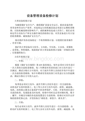 设备管理设备检修计划.docx