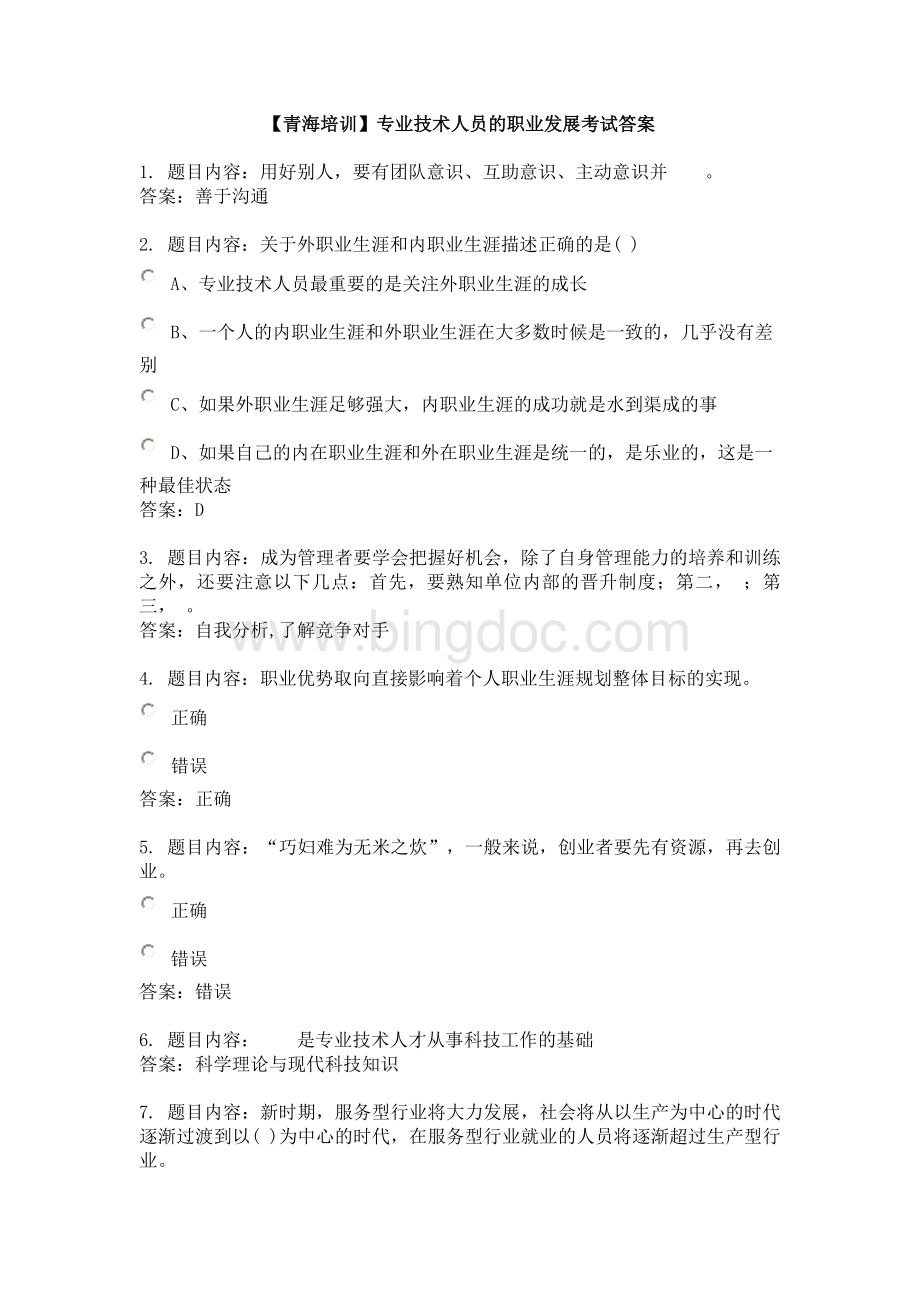青海培训专业技术人员的职业发展考试答案.doc_第1页