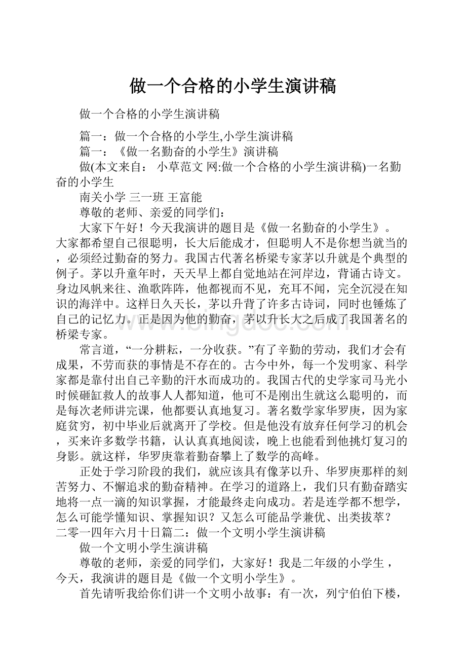 做一个合格的小学生演讲稿Word格式.docx_第1页