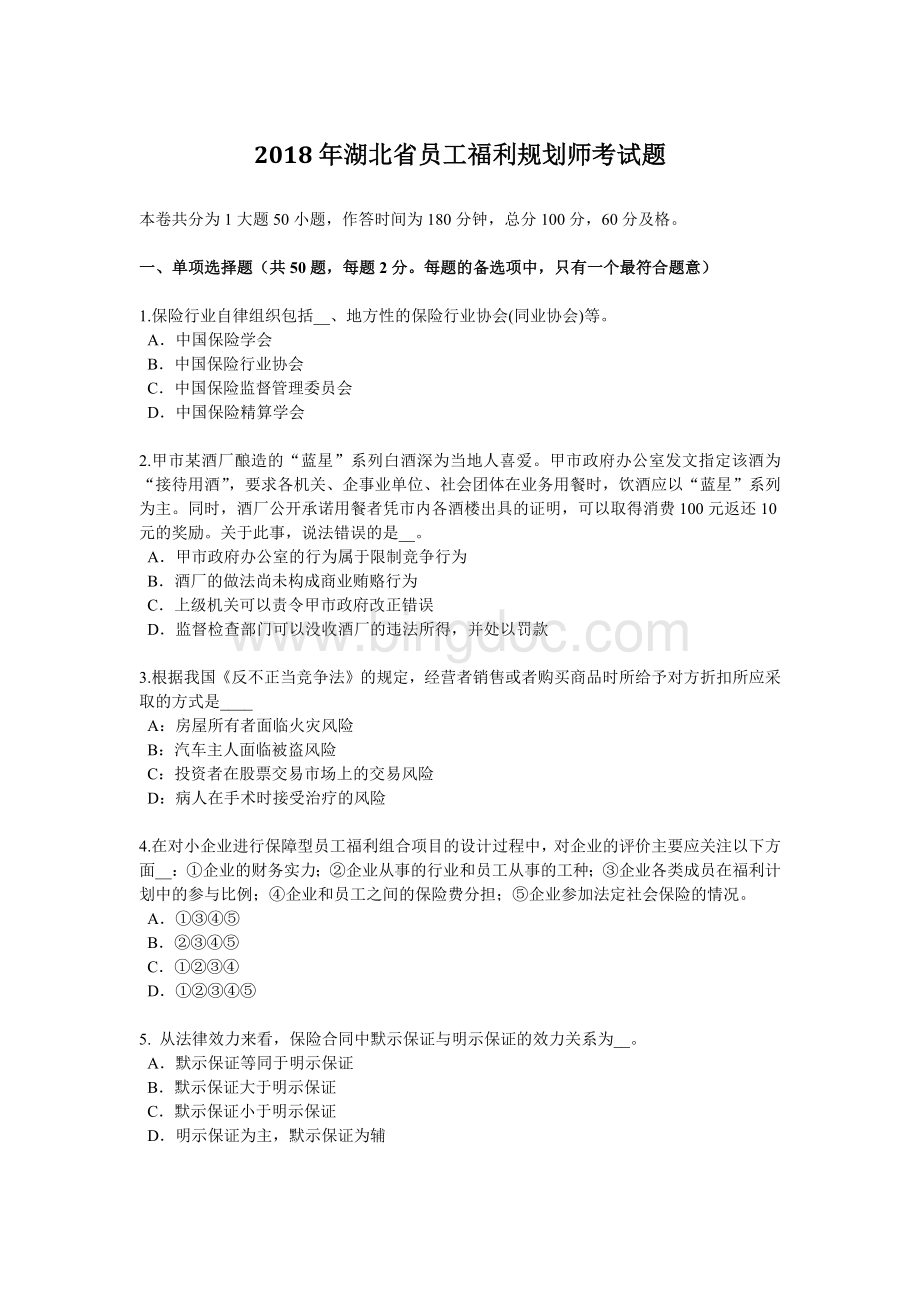 湖北省员工福利规划师考试题__001文档格式.docx
