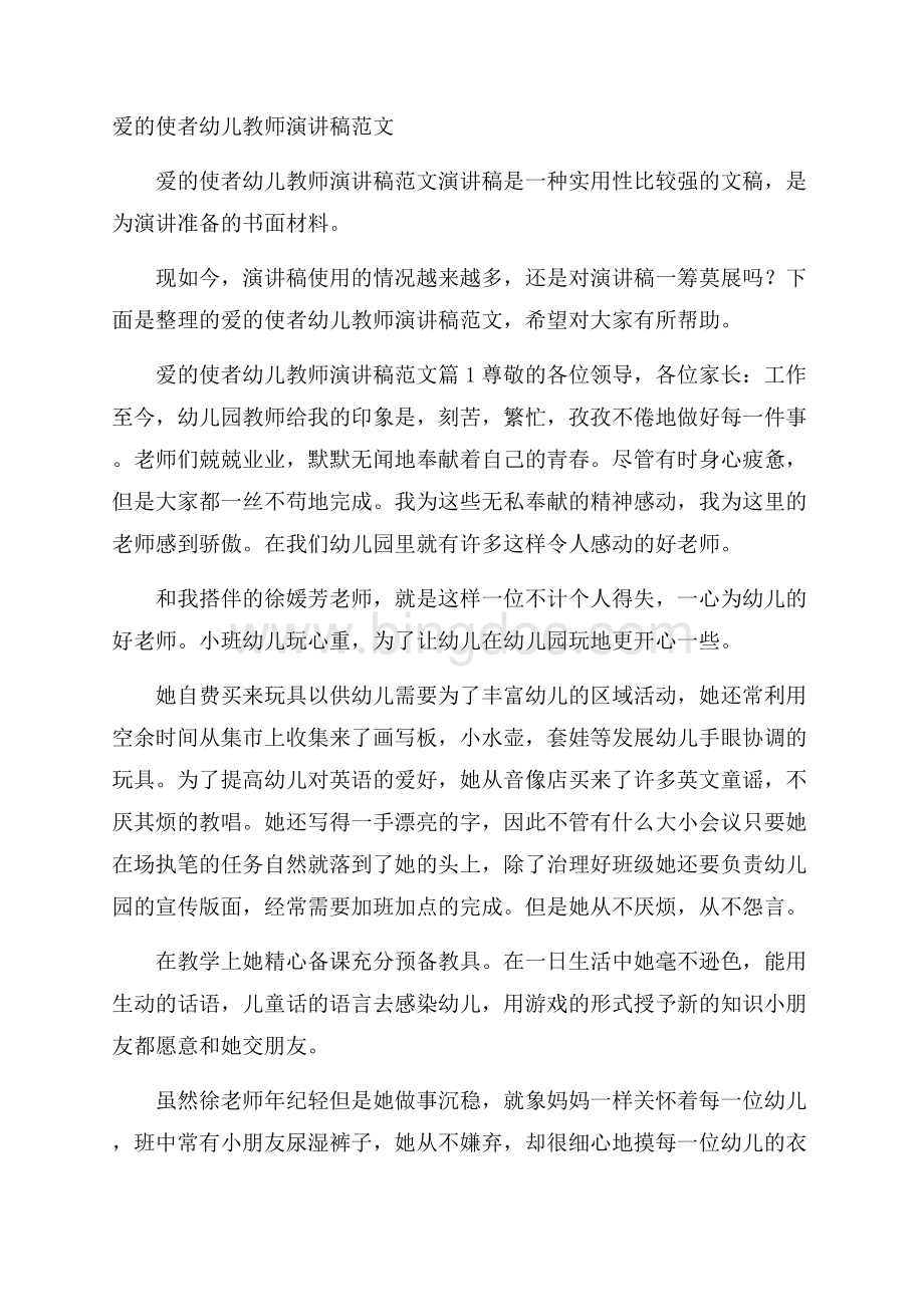 爱的使者幼儿教师演讲稿范文.docx_第1页