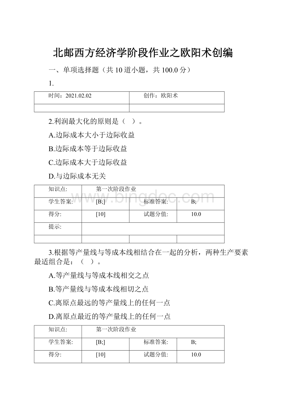 北邮西方经济学阶段作业之欧阳术创编Word文档格式.docx_第1页