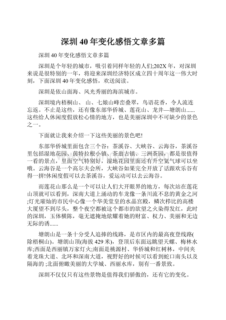 深圳40年变化感悟文章多篇.docx_第1页