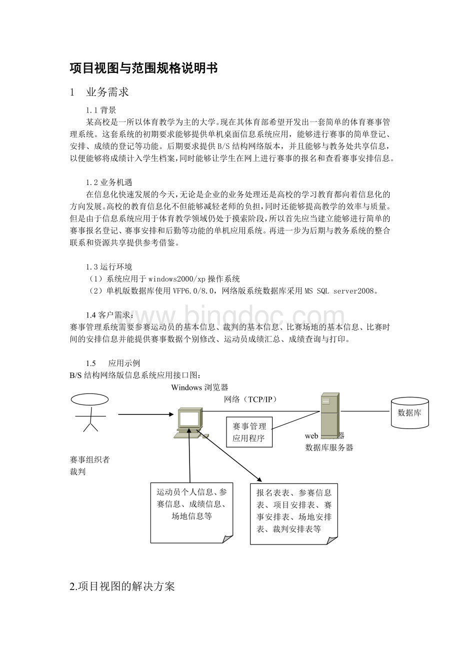 项目视图与规格说明书.doc_第1页