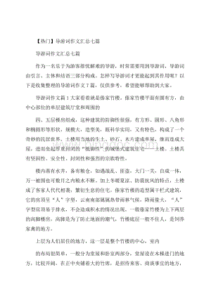 热门导游词作文汇总七篇.docx