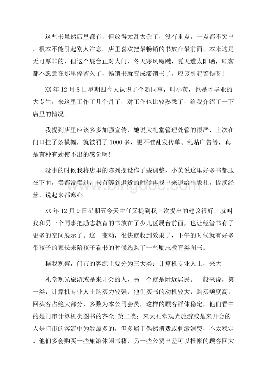 精华大学生实习日记集合9篇.docx_第2页