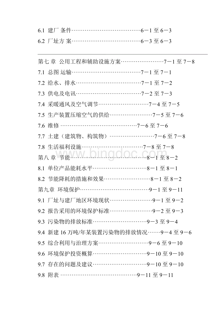 年产 16 万吨炭黑及 30MW 尾气发电工程项目可行性研究报告Word文档格式.docx_第2页