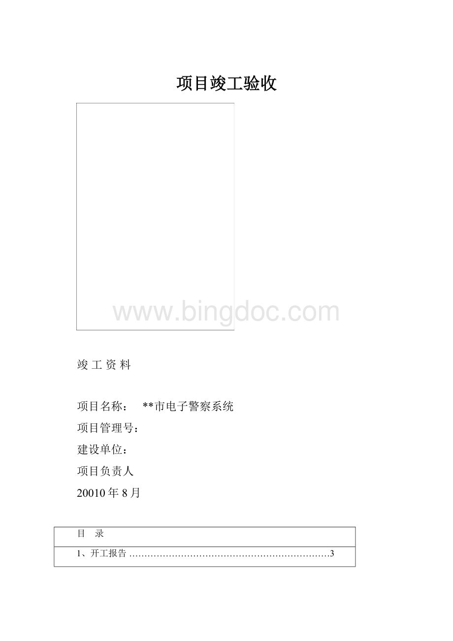 项目竣工验收Word文档下载推荐.docx_第1页