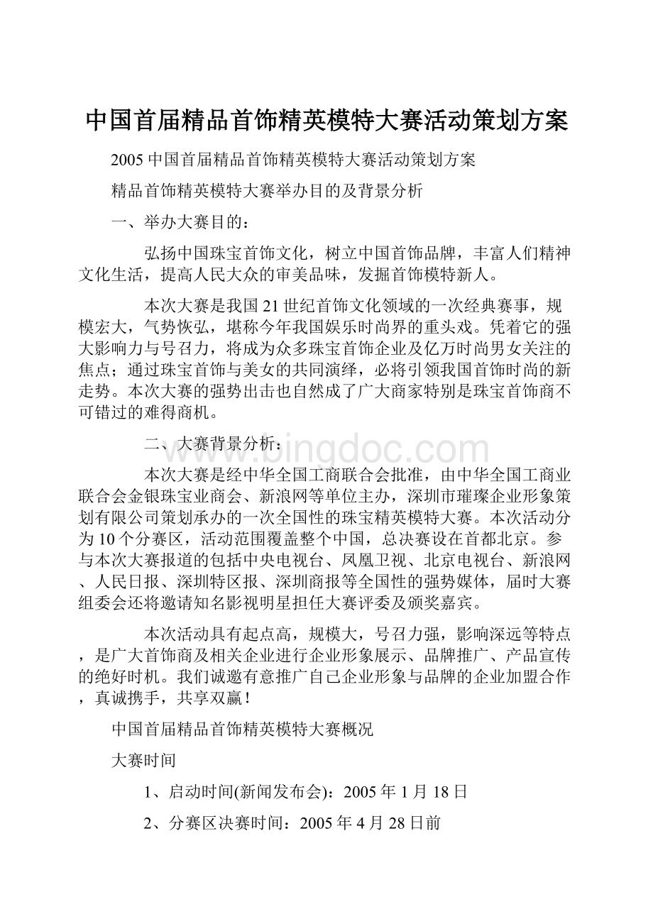 中国首届精品首饰精英模特大赛活动策划方案Word文档格式.docx_第1页