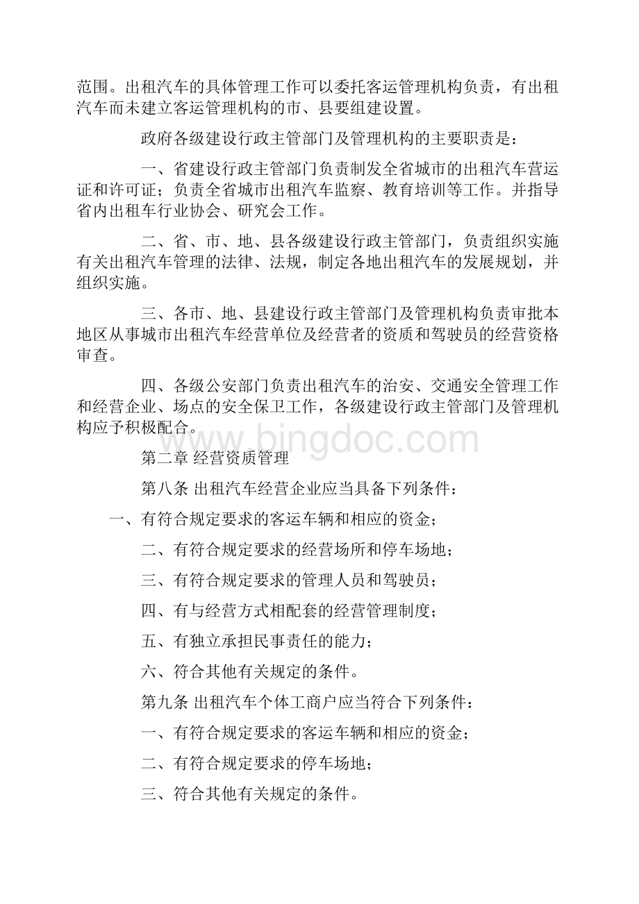 贵州省城市出租汽车管理办法实施细则Word下载.docx_第2页