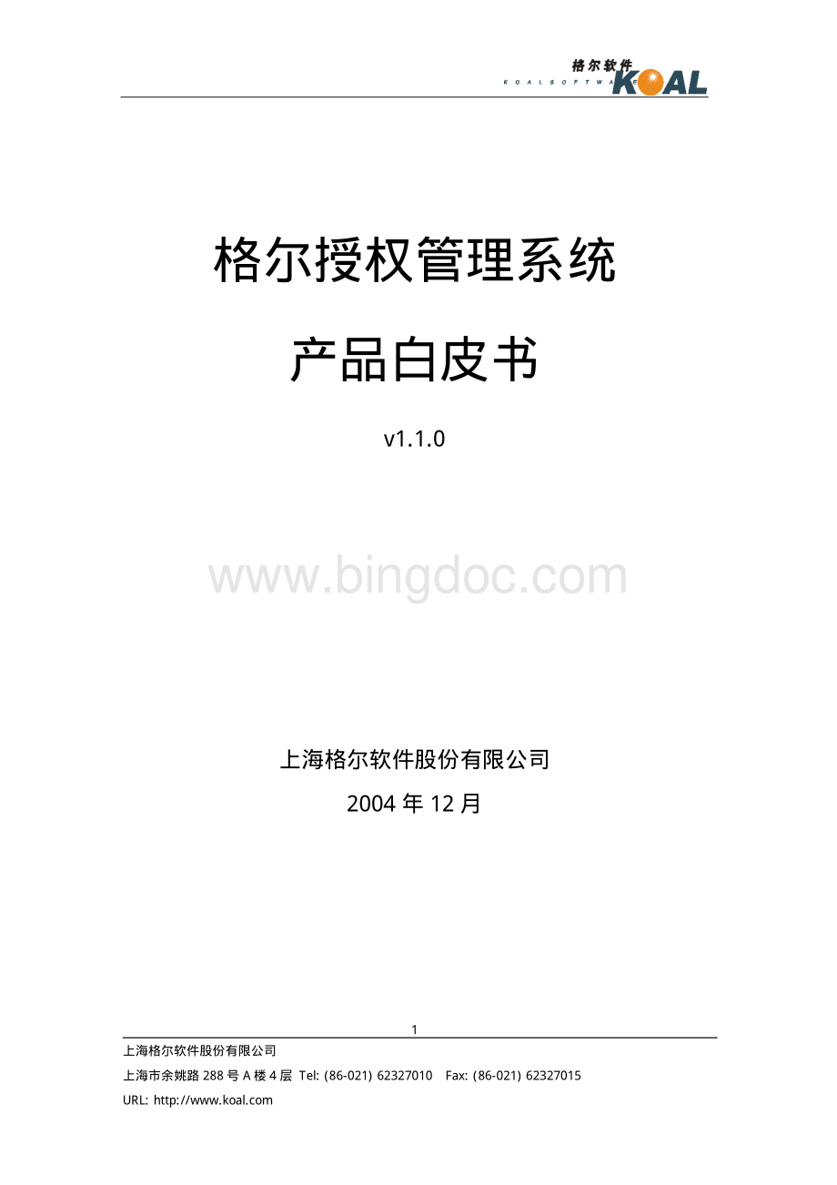 格尔授权管理系统产品白皮书资料下载.pdf_第1页