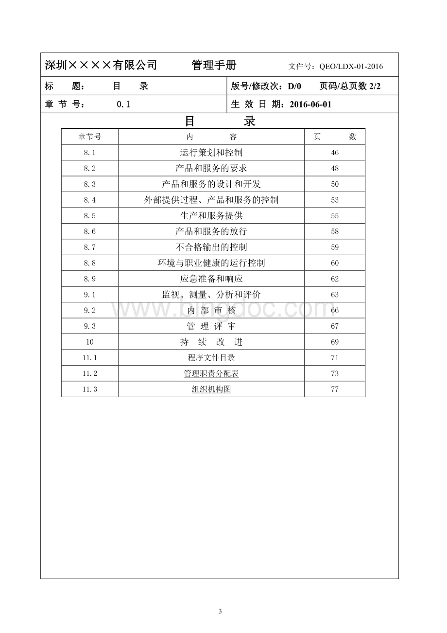 ISO质量环境安全三合一管理手册通用版.doc_第3页