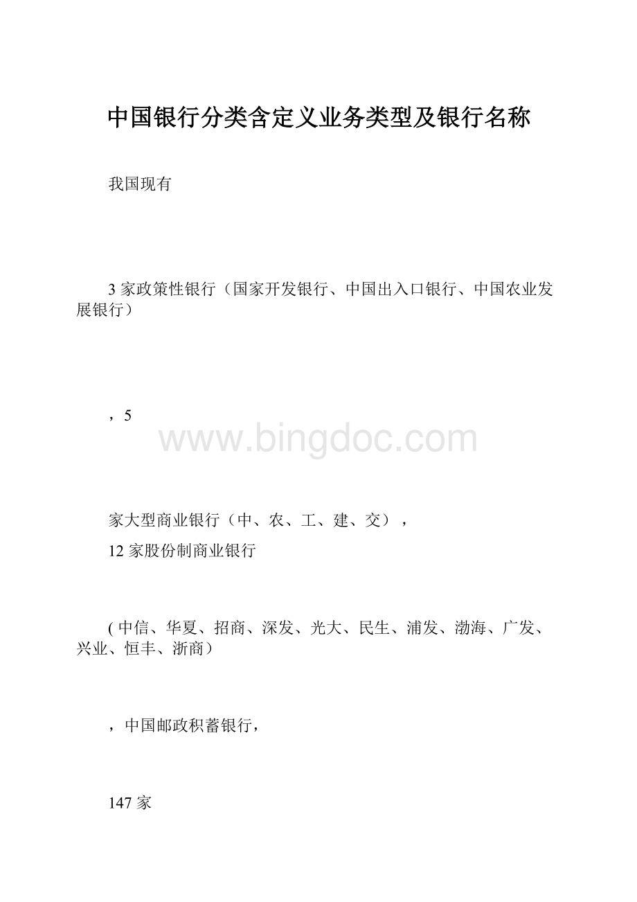 中国银行分类含定义业务类型及银行名称Word文档格式.docx_第1页