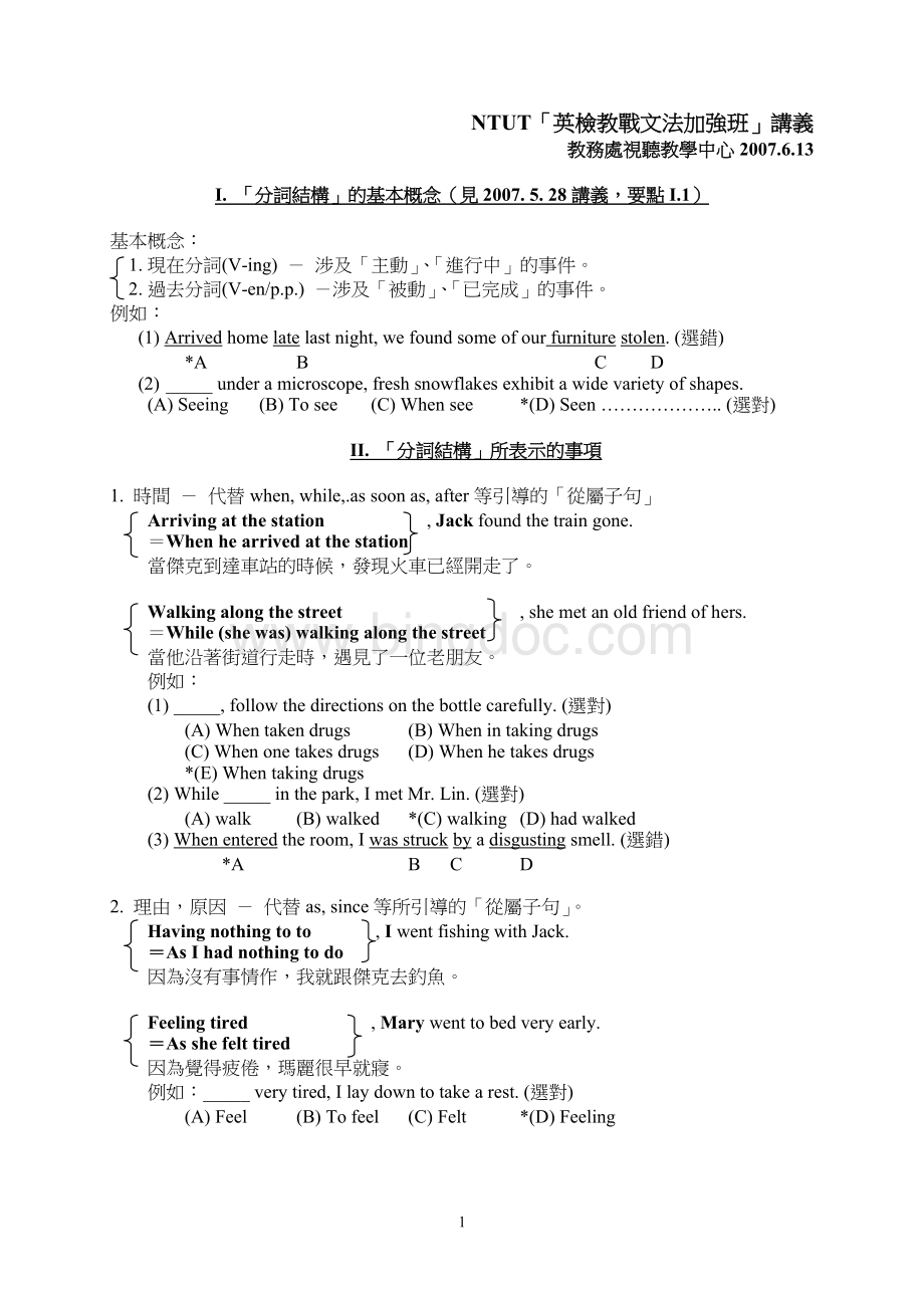 NTUT「英检教战文法加强班」讲义 (1)Word文档格式.doc_第1页