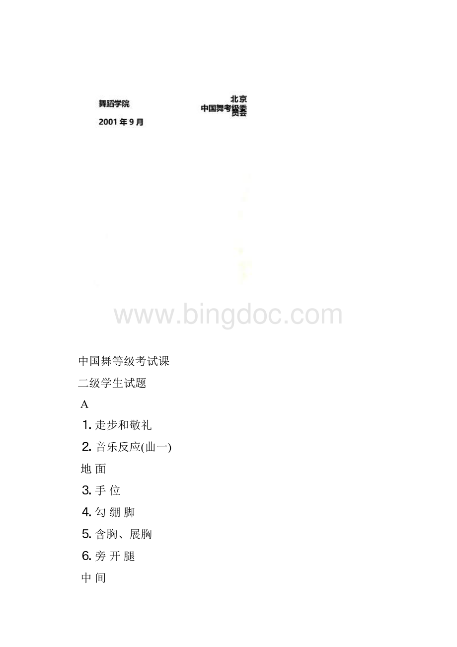 中国舞等级考试课北京舞蹈学院.docx_第2页