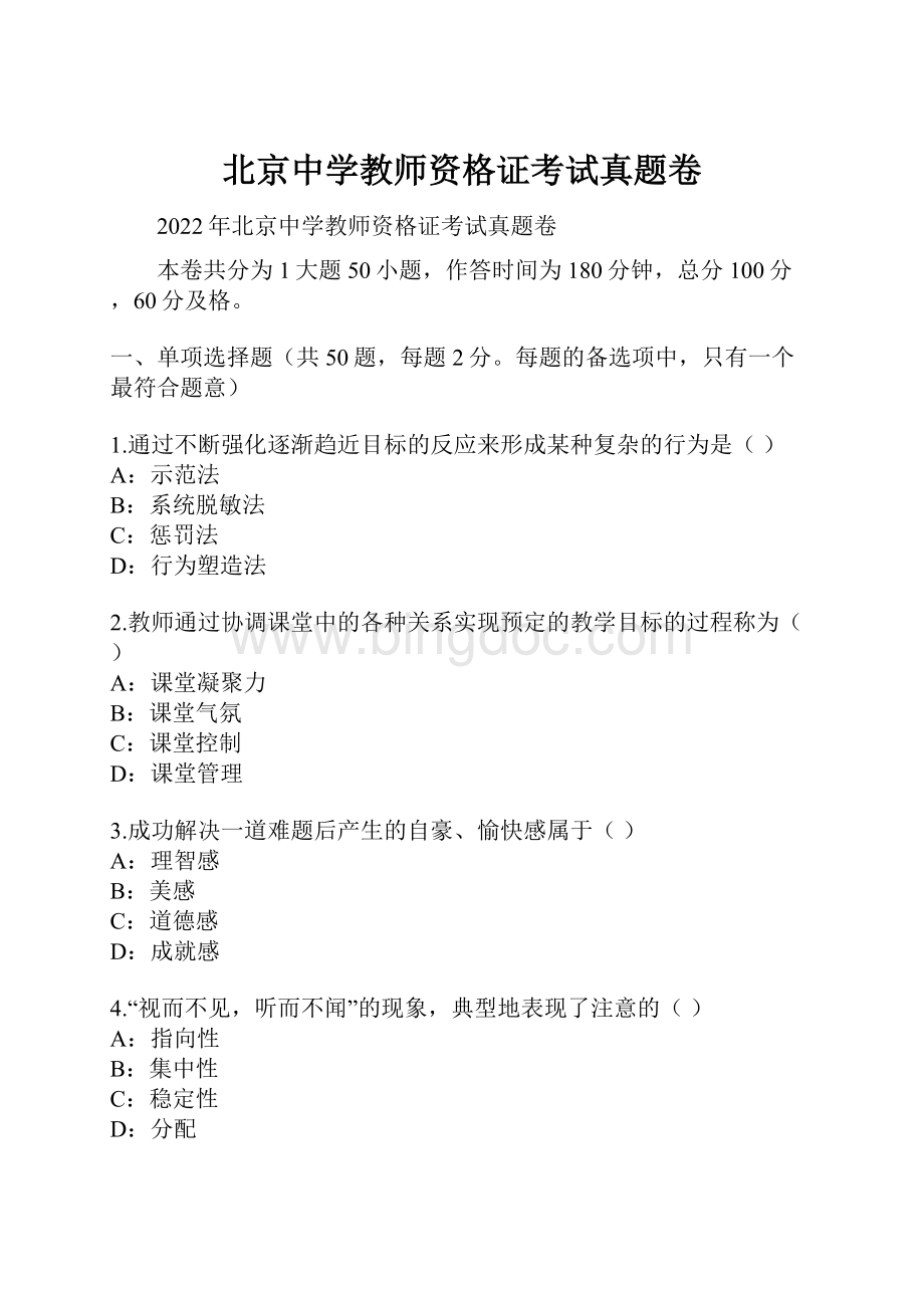 北京中学教师资格证考试真题卷Word格式文档下载.docx_第1页