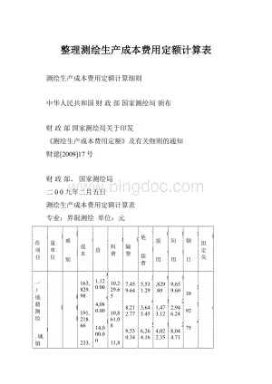 整理测绘生产成本费用定额计算表Word文件下载.docx