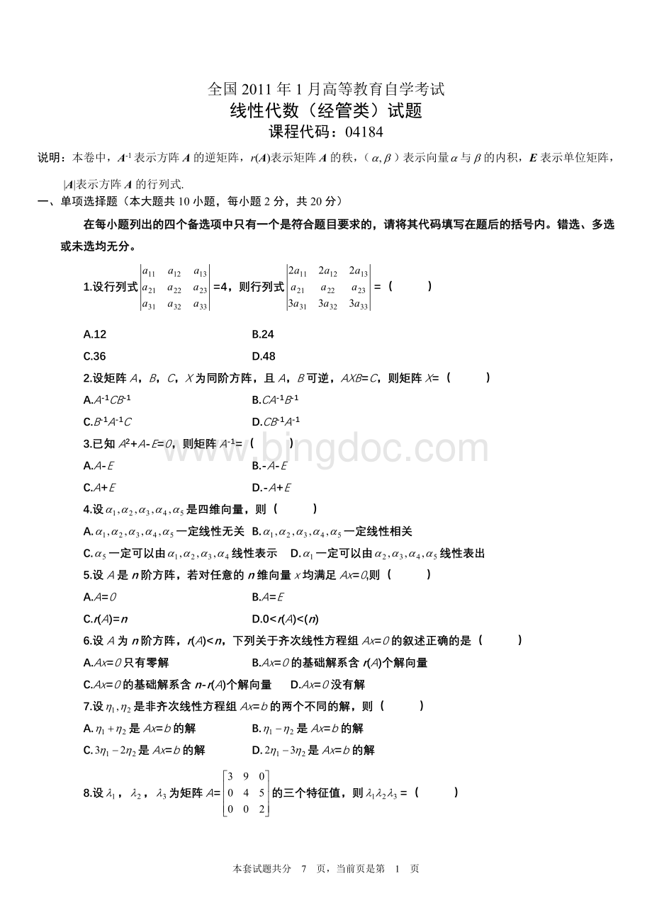 全国2011年1月高等教育自学考试线性代数(经管类)试题及答案.doc_第1页