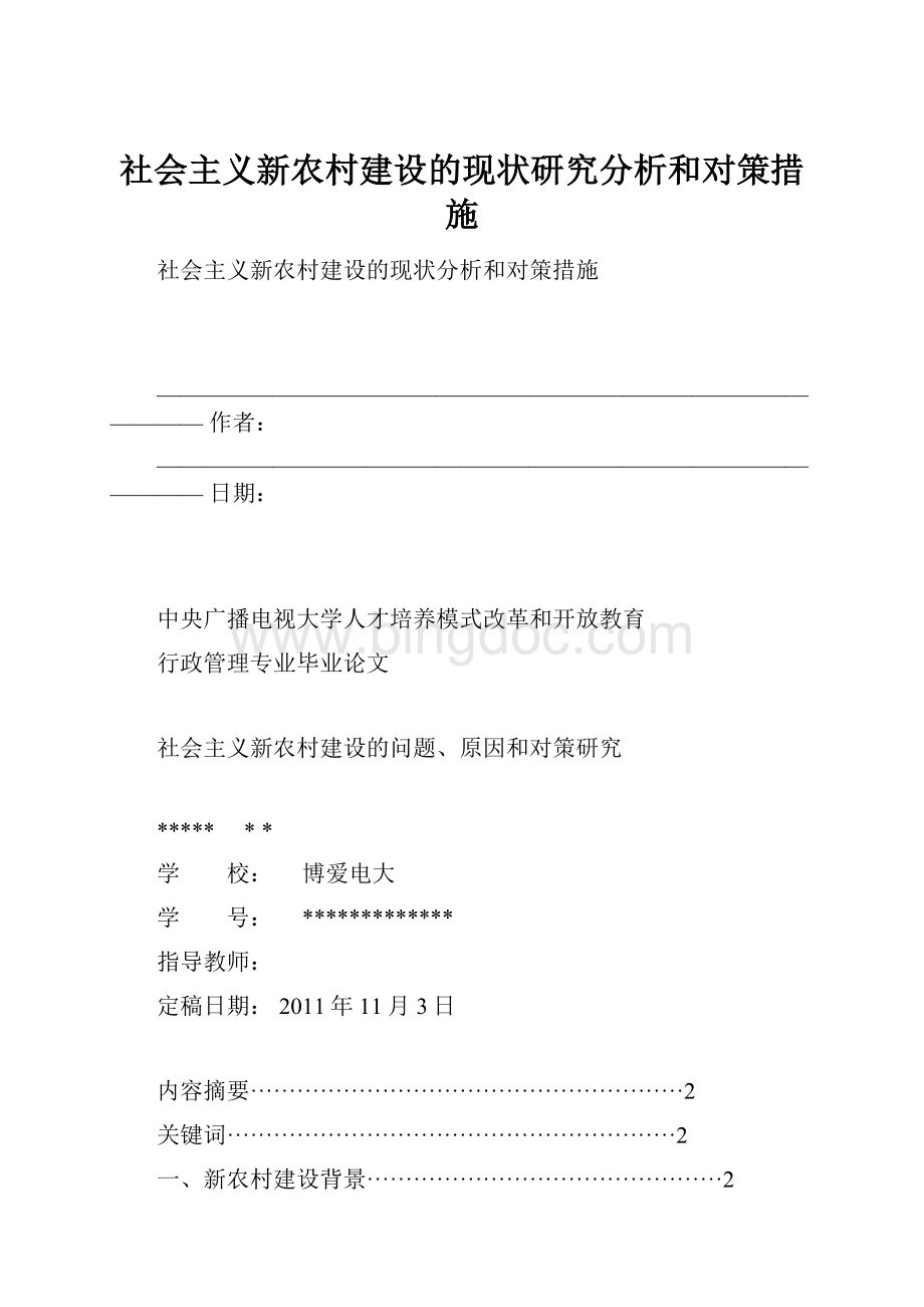 社会主义新农村建设的现状研究分析和对策措施Word下载.docx