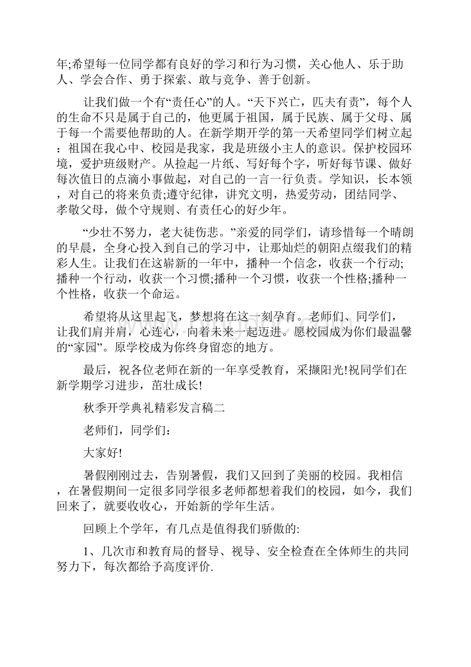 秋季开学典礼精彩发言稿多篇doc.docx_第2页