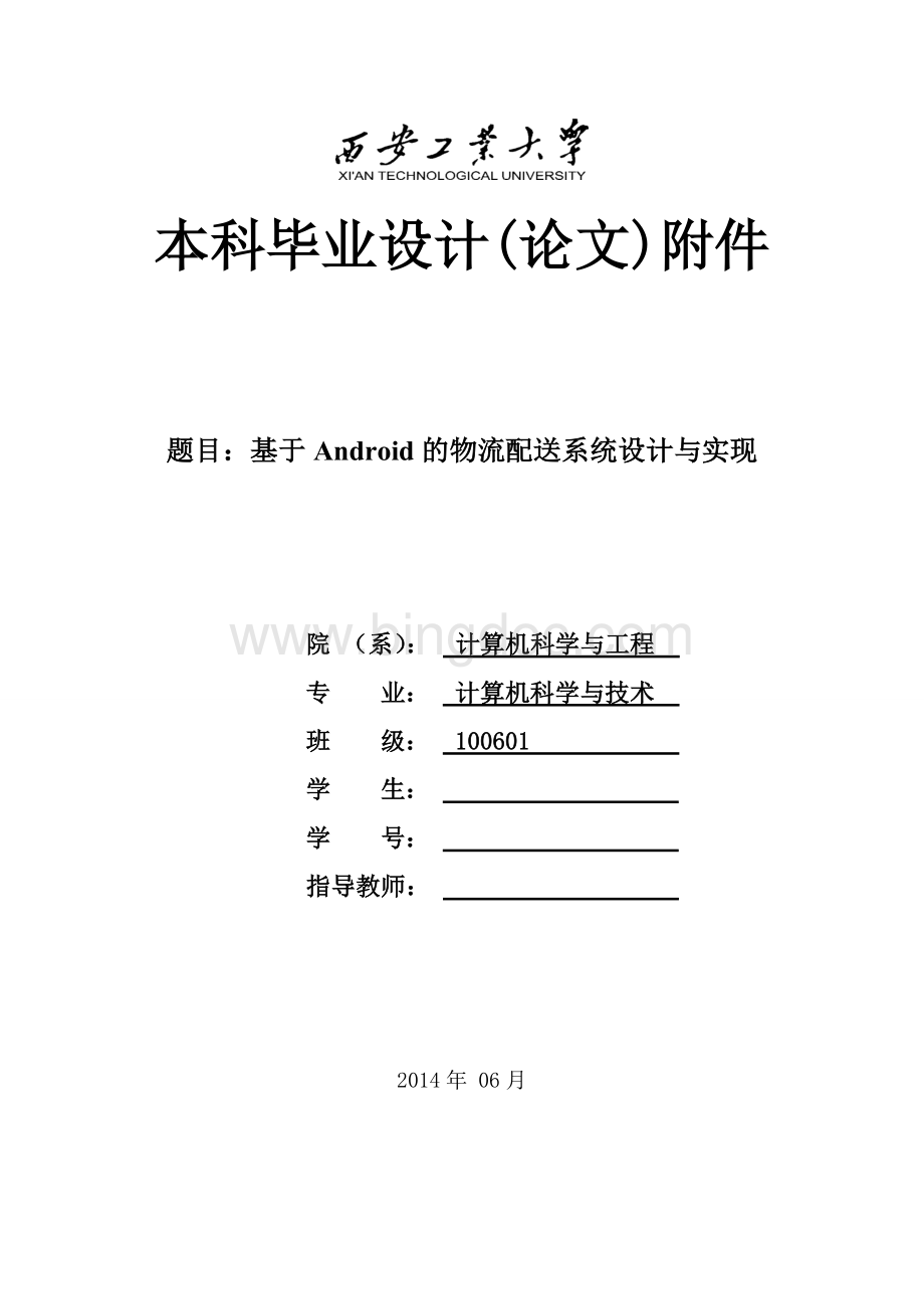 基于Android物流配送设计开题报告与中期报告.doc_第2页