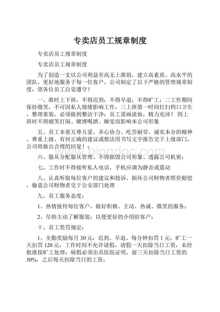 专卖店员工规章制度Word文档下载推荐.docx_第1页