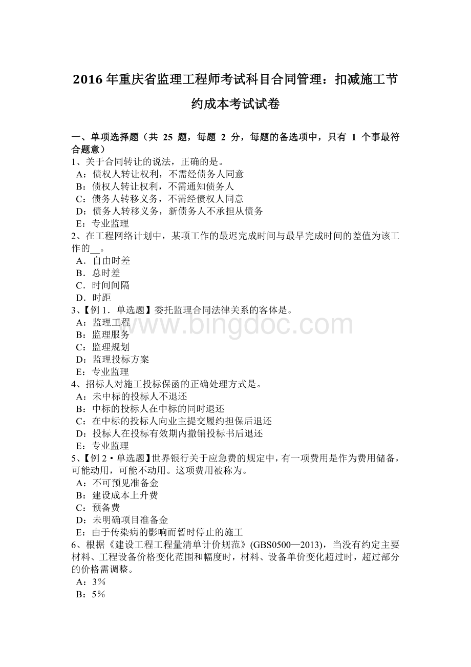 重庆省监理工程师考试科目合同管理：扣减施工节约成本考试试卷Word下载.docx_第1页