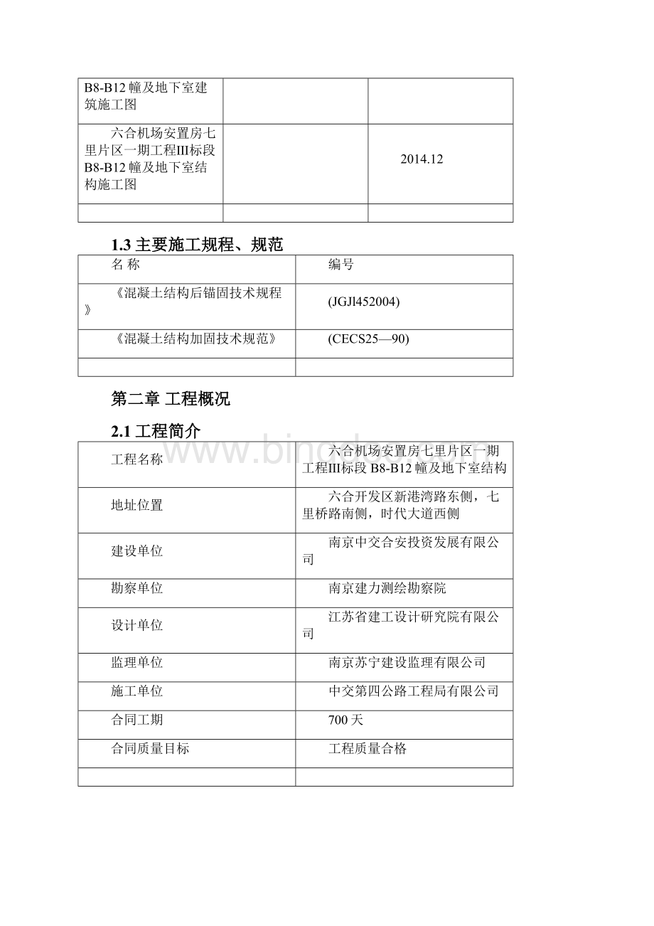 常金二次结构植筋方案Word格式.docx_第2页