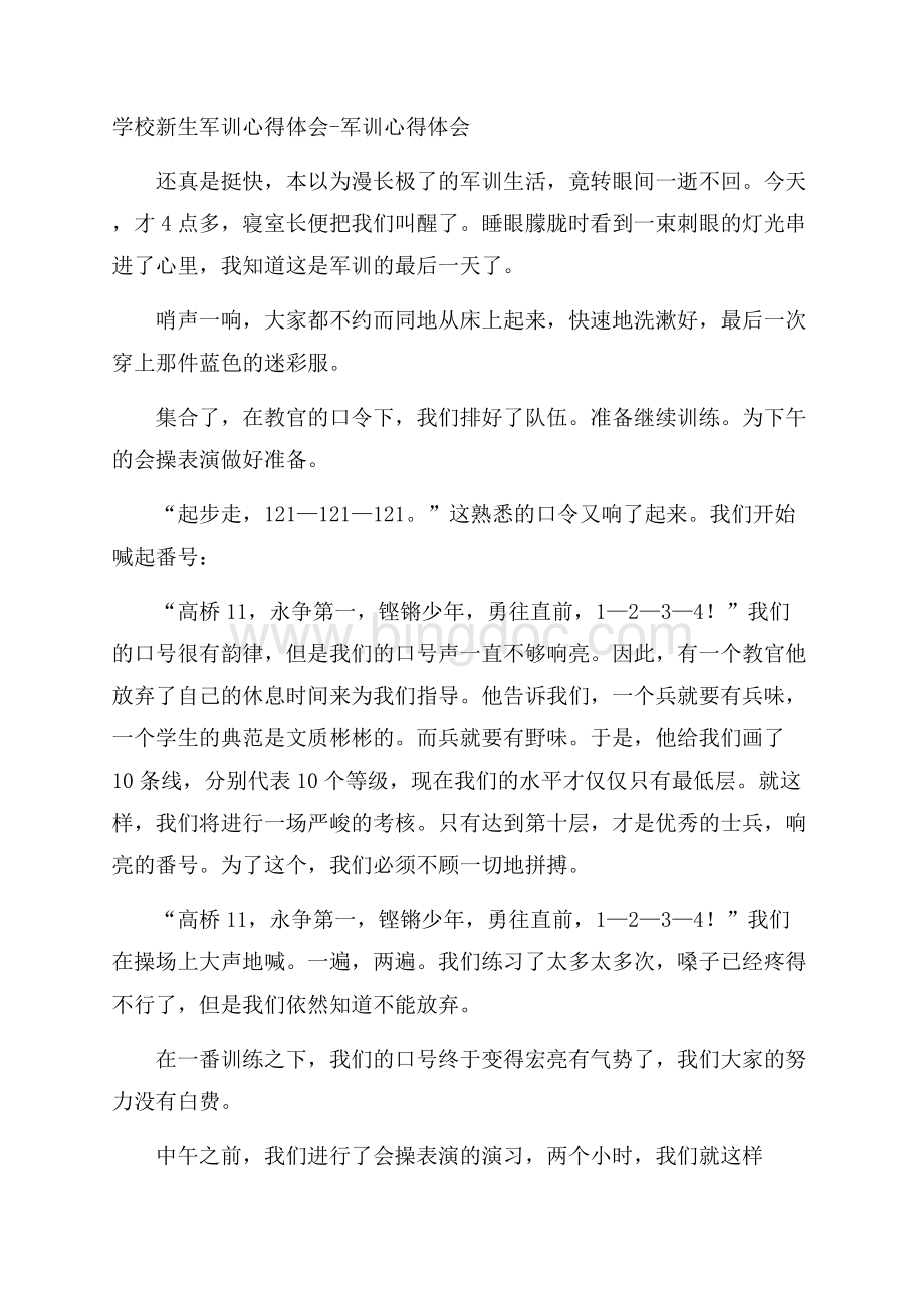 学校新生军训心得体会军训心得体会.docx_第1页