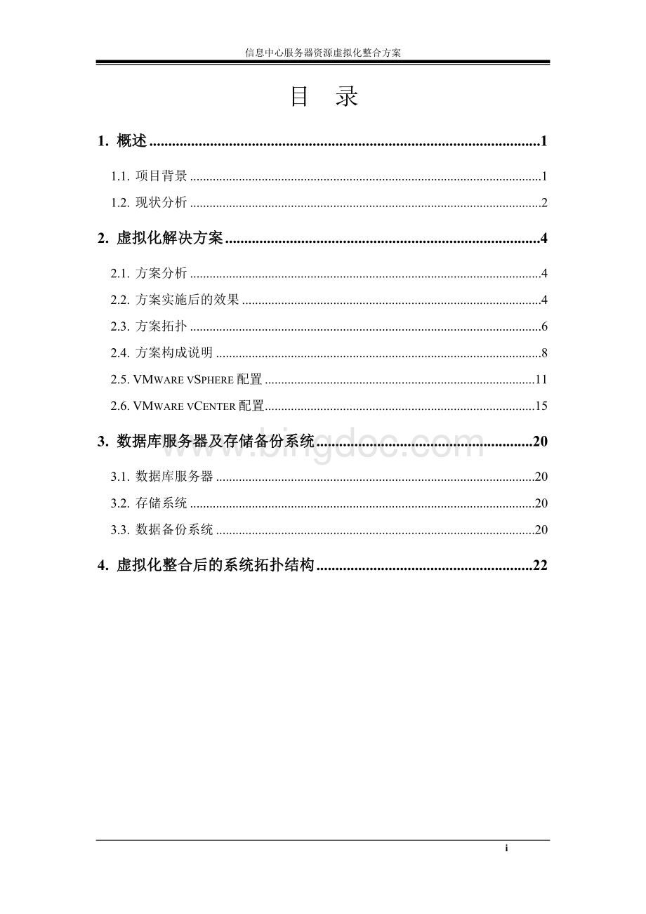 信息中心服务器虚拟化整合方案模板.doc_第2页