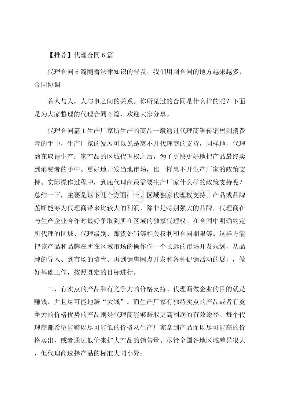 推荐代理合同6篇Word文档格式.docx_第1页