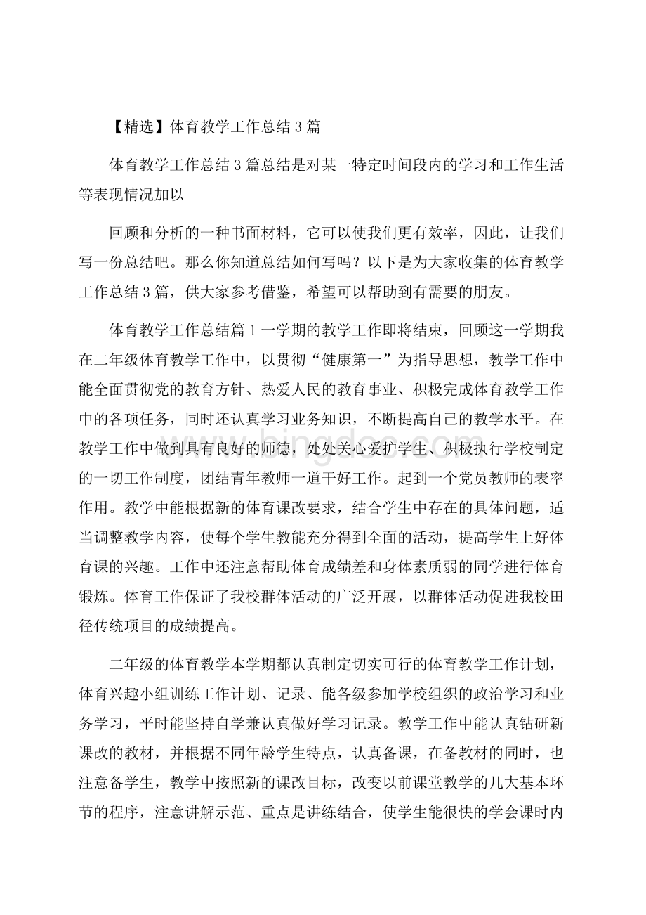 精选体育教学工作总结3篇.docx