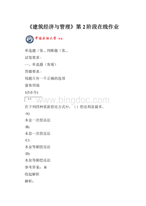 《建筑经济与管理》第2阶段在线作业.docx