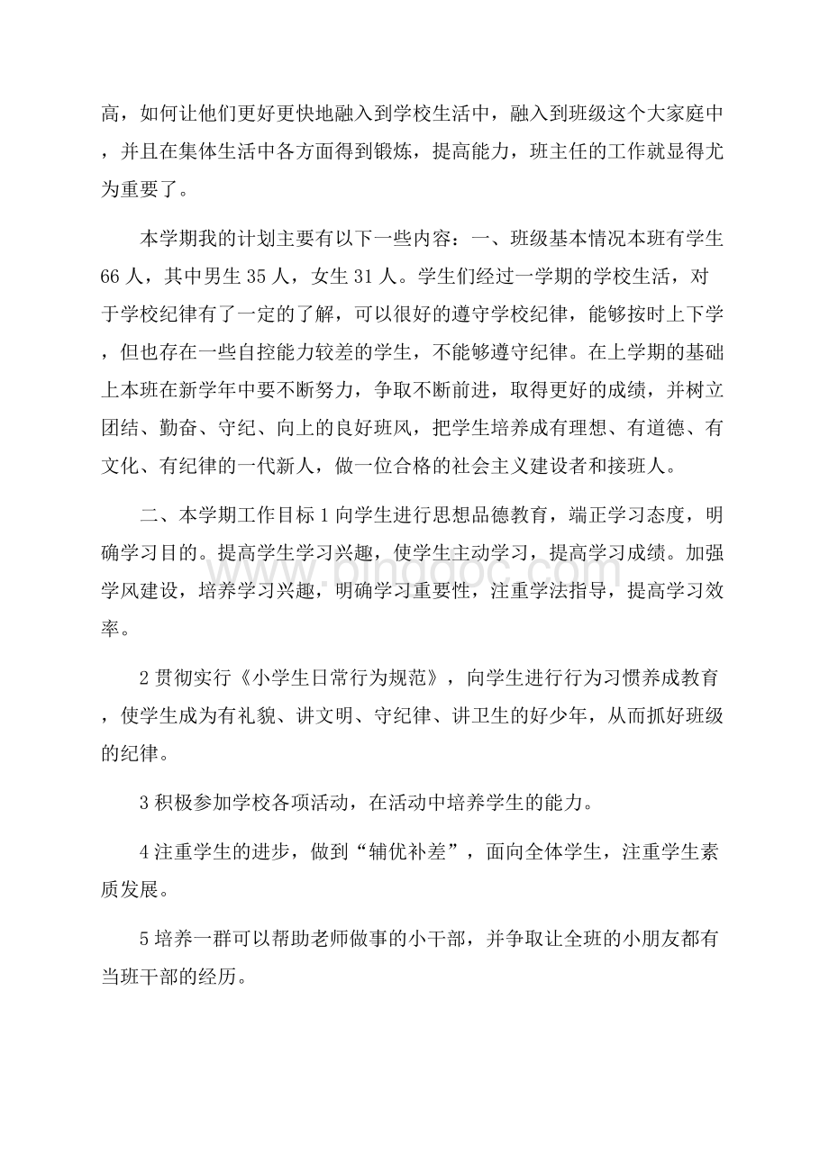 副班主任工作计划班主任工作计划.docx_第2页