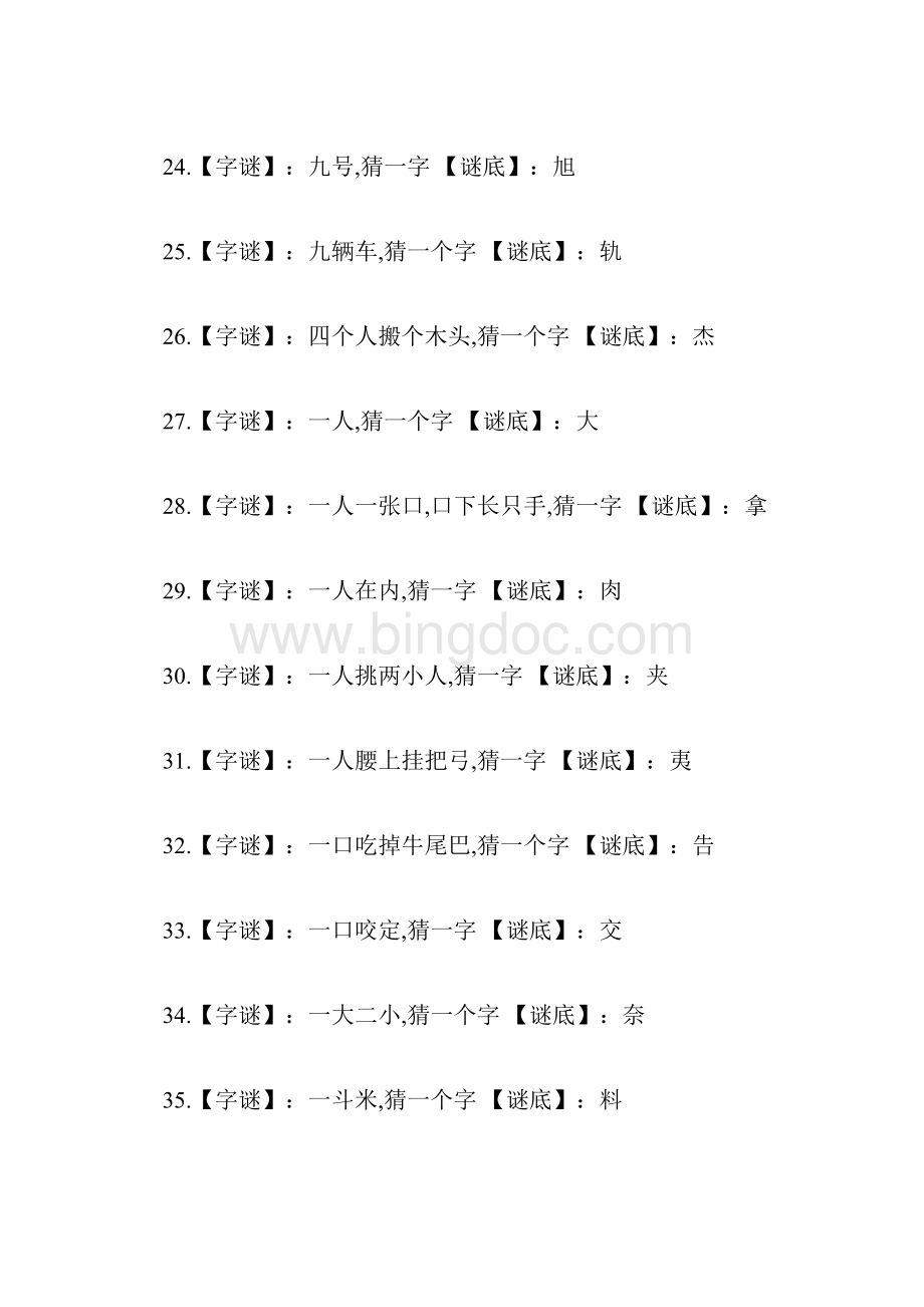 字谜语大全及答案3800.docx_第3页