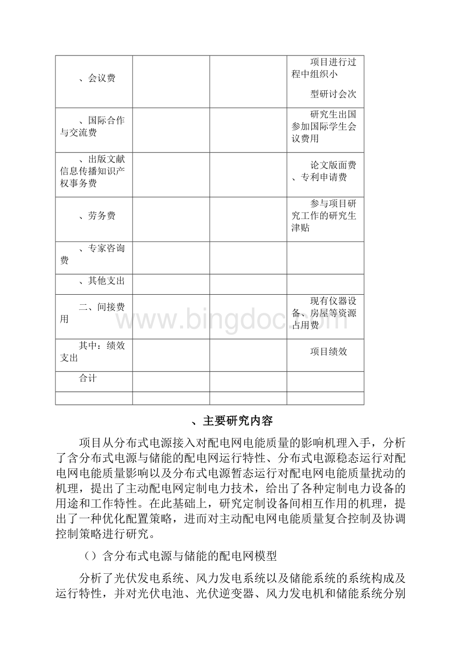 《基于分布式电源的主动配电网定制电力技术研究》Word格式.docx_第3页