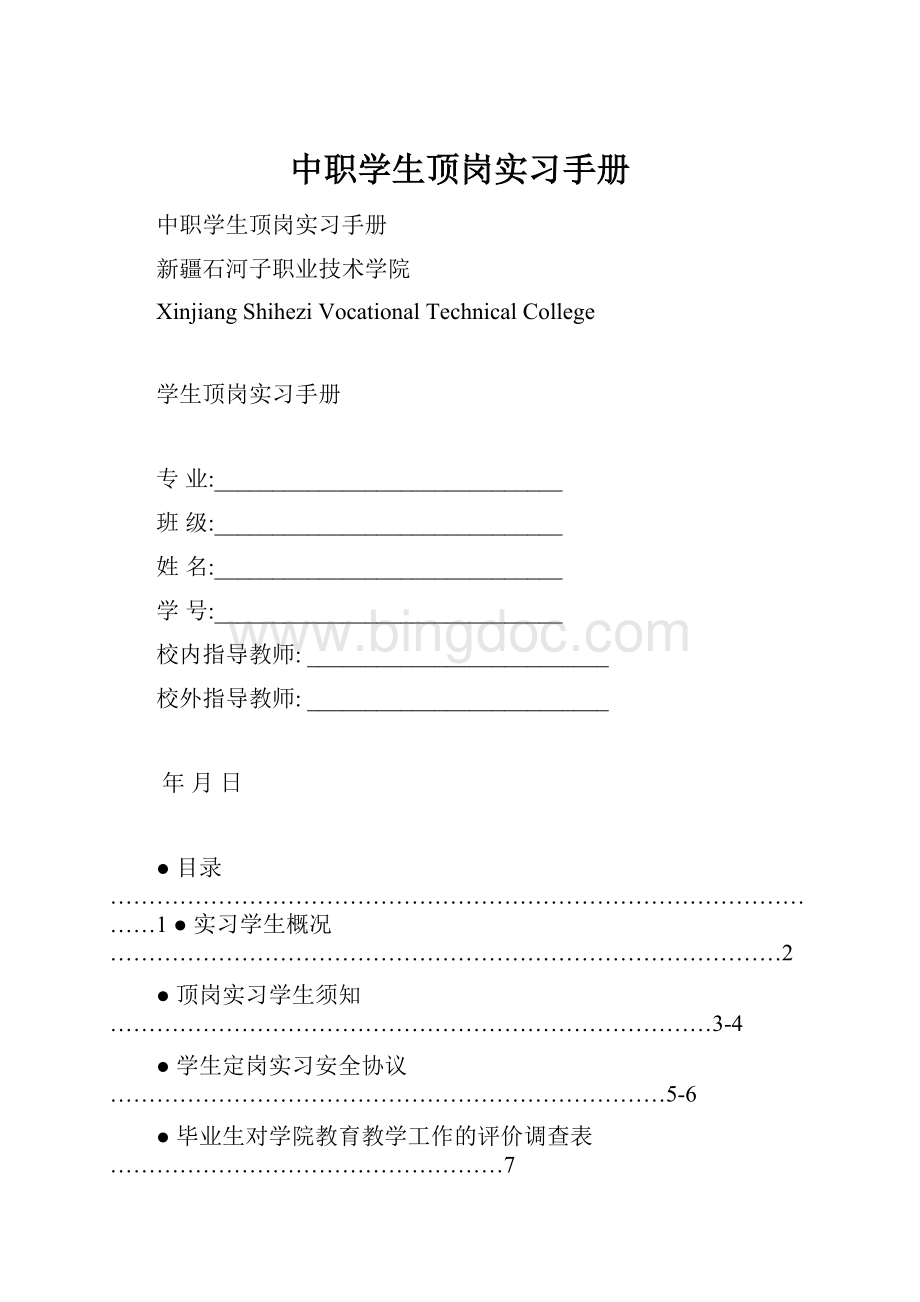 中职学生顶岗实习手册Word下载.docx