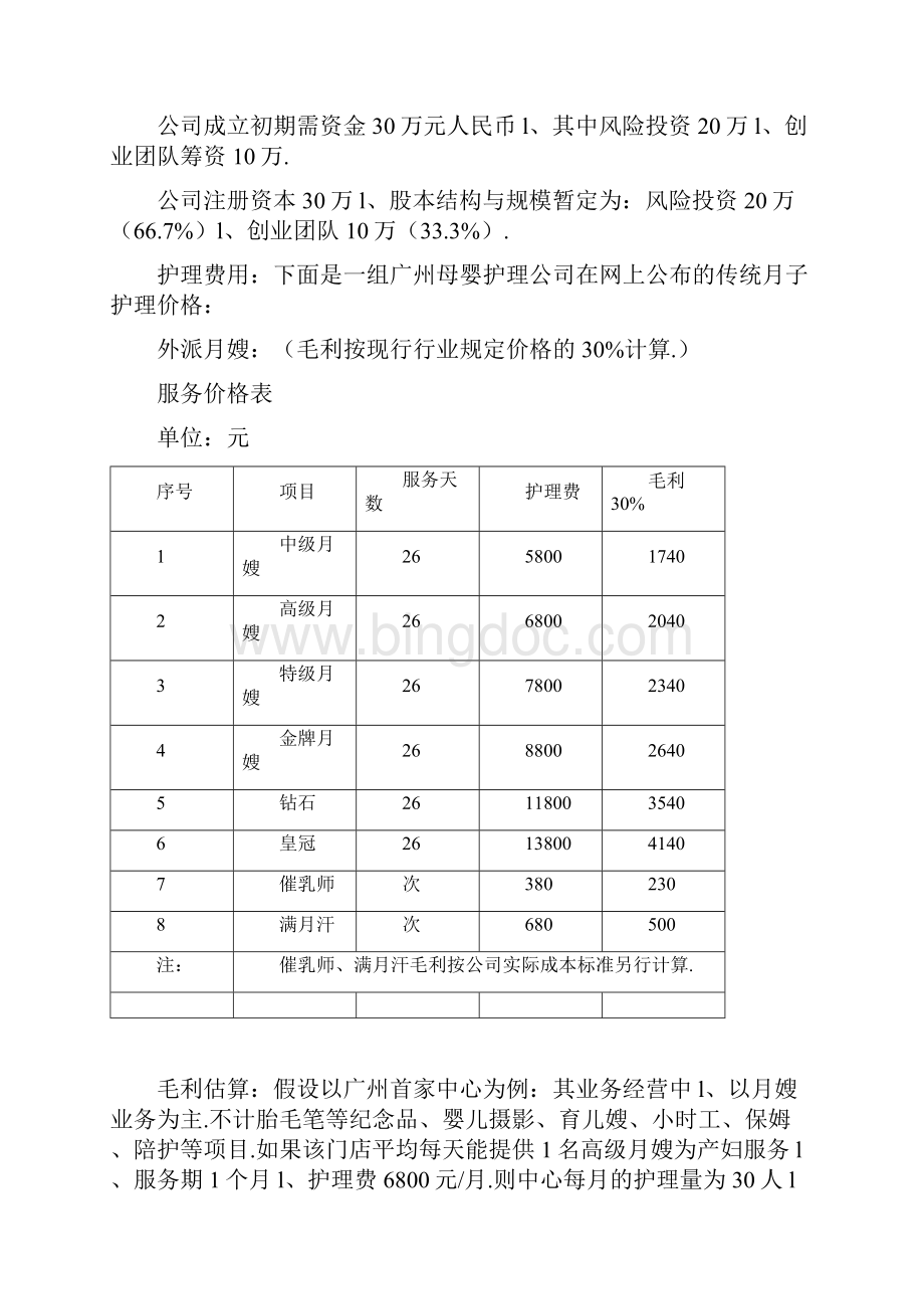 XX母婴护理专业机构项目投资经营商业计划书文档格式.docx_第3页