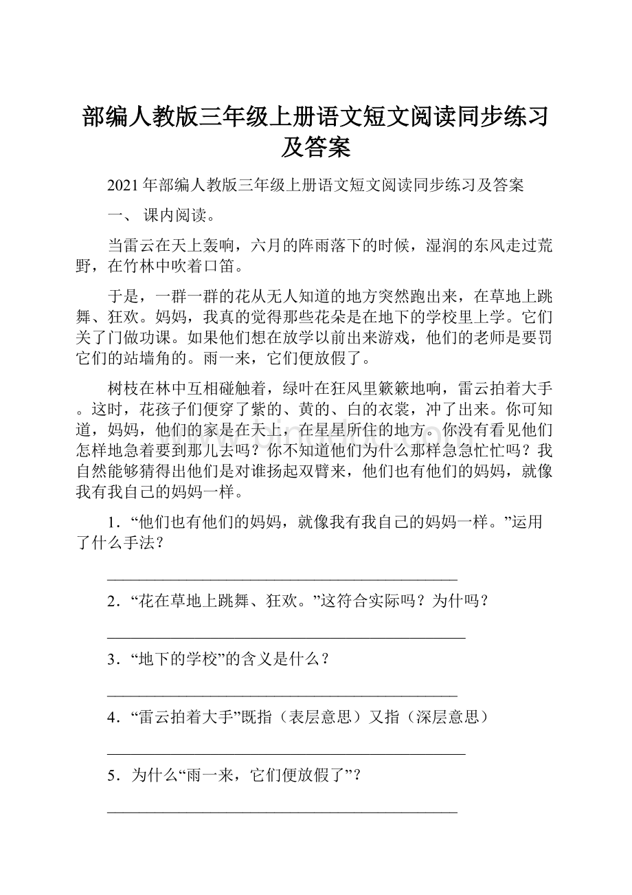 部编人教版三年级上册语文短文阅读同步练习及答案Word文档格式.docx