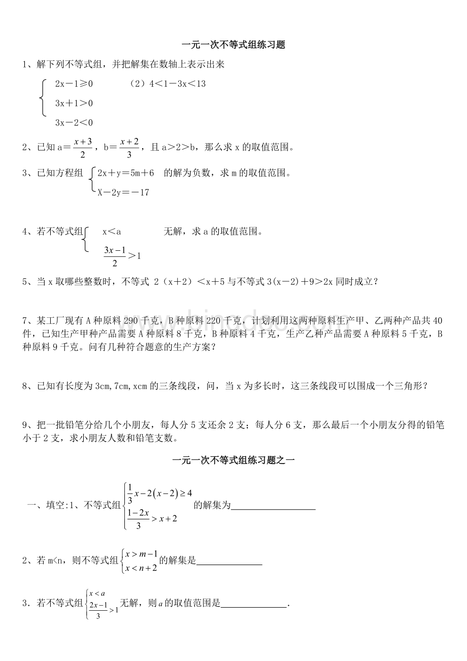 一元一次不等式组练习题Word文档下载推荐.docx_第1页