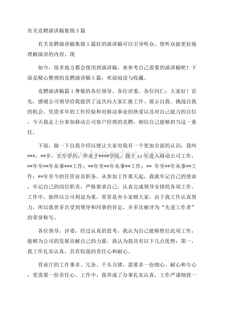 有关竞聘演讲稿集锦5篇文档格式.docx