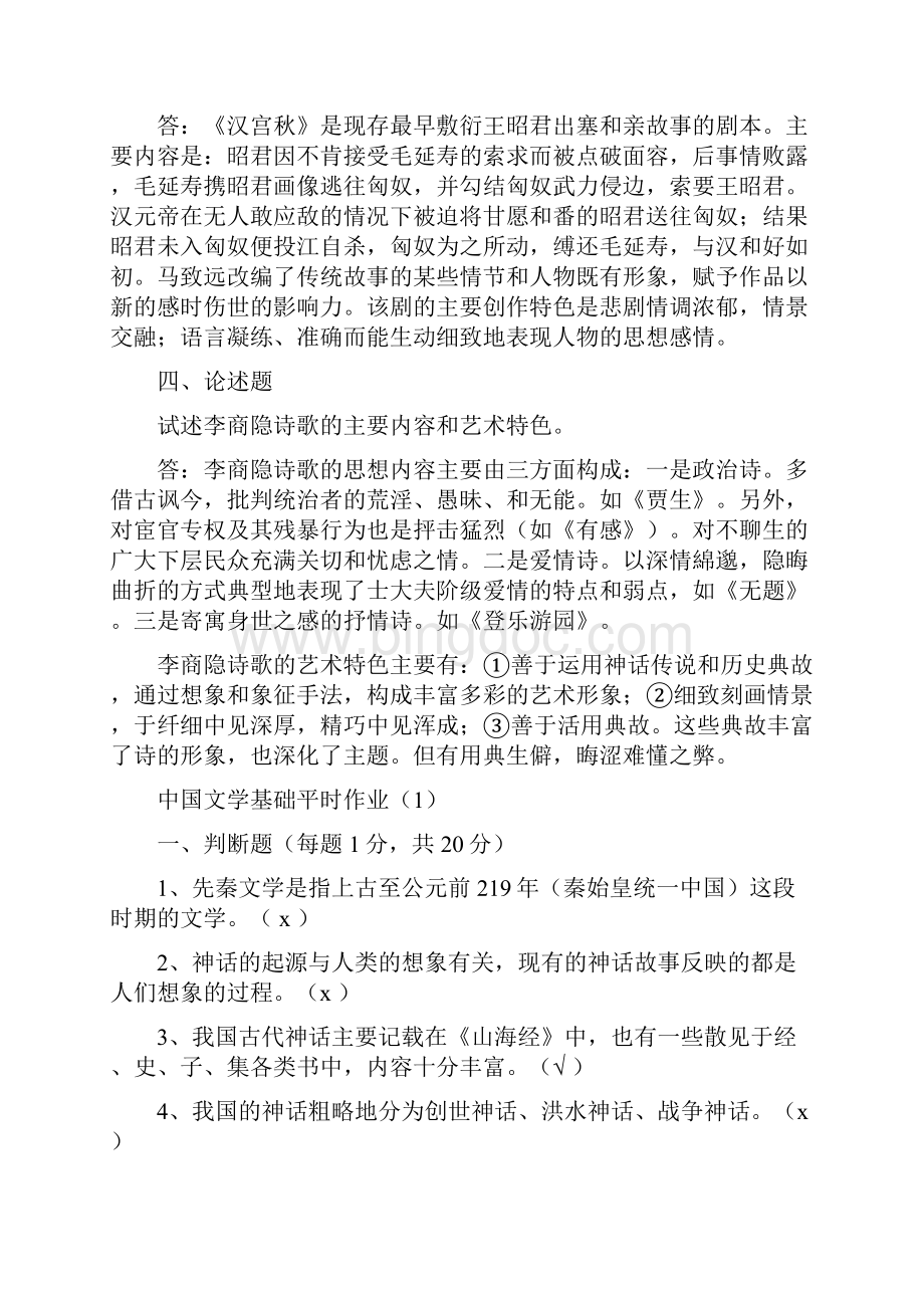 中国文学基础复习题 Word 文档文档格式.docx_第3页